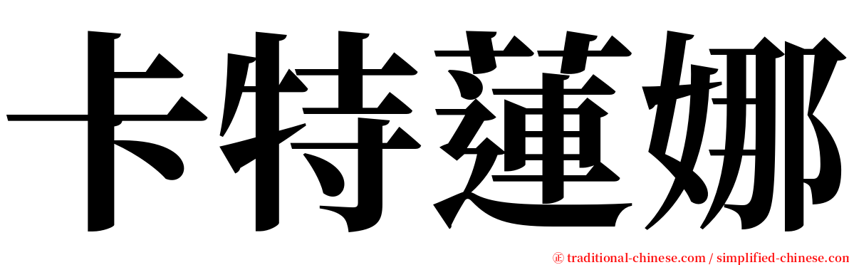 卡特蓮娜 serif font