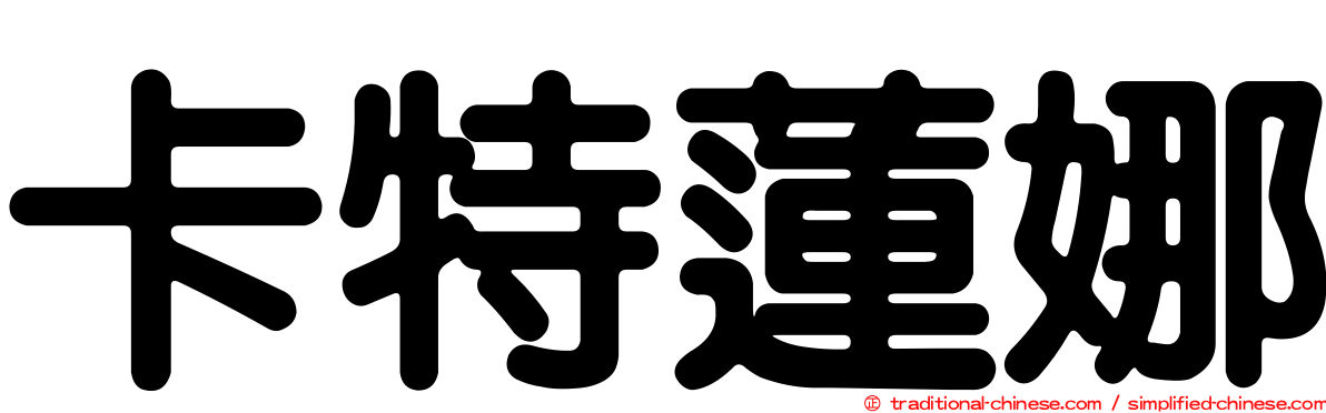 卡特蓮娜