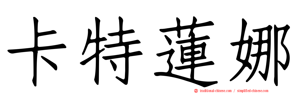 卡特蓮娜