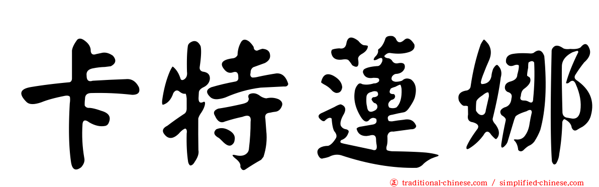 卡特蓮娜