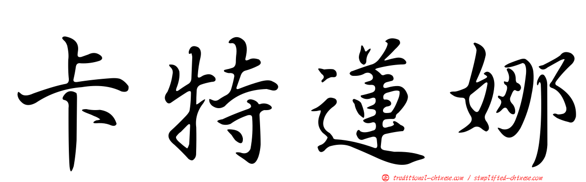 卡特蓮娜