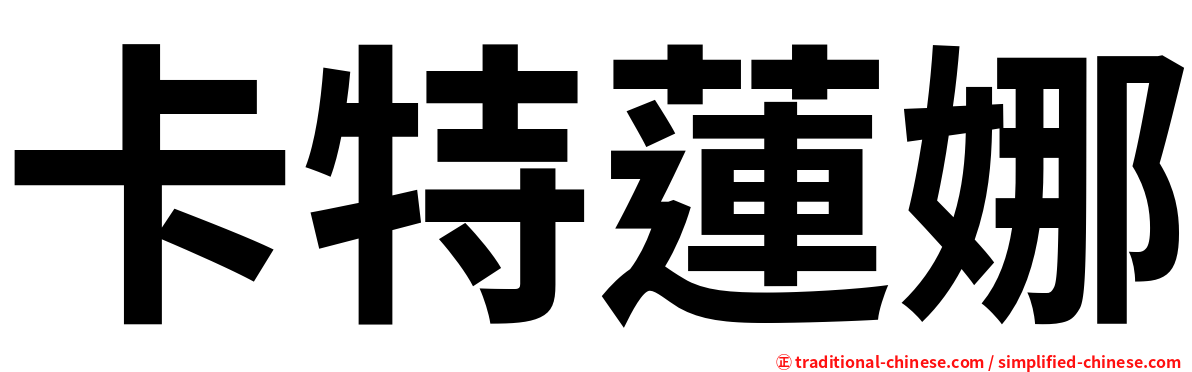 卡特蓮娜