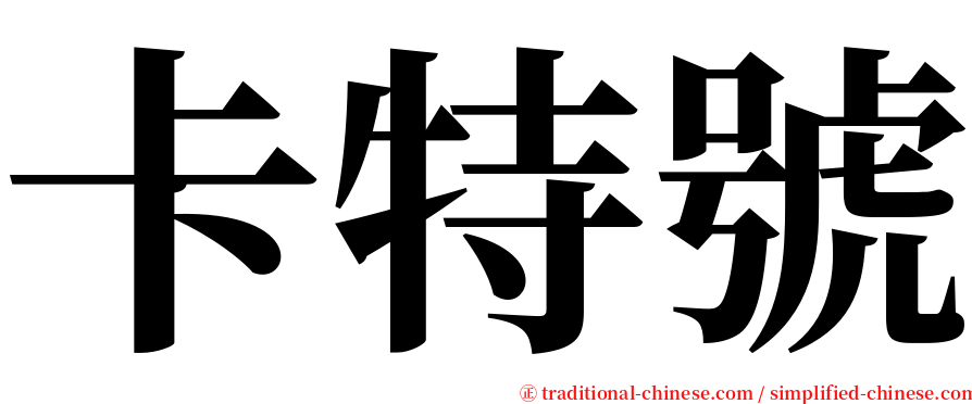 卡特號 serif font