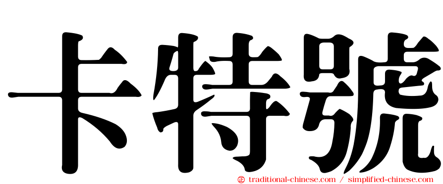 卡特號
