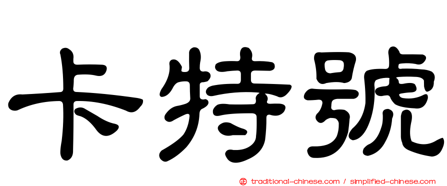 卡特號
