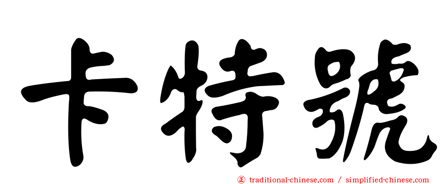 卡特號
