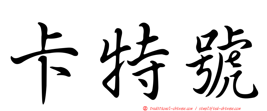 卡特號