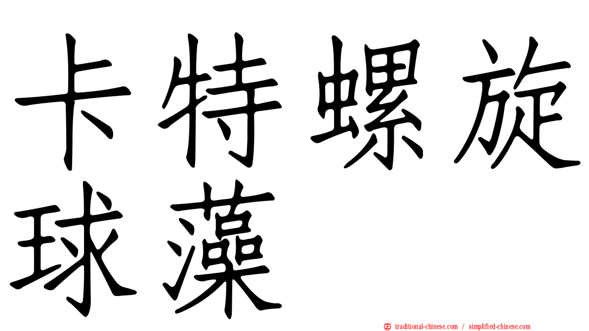 卡特螺旋球藻