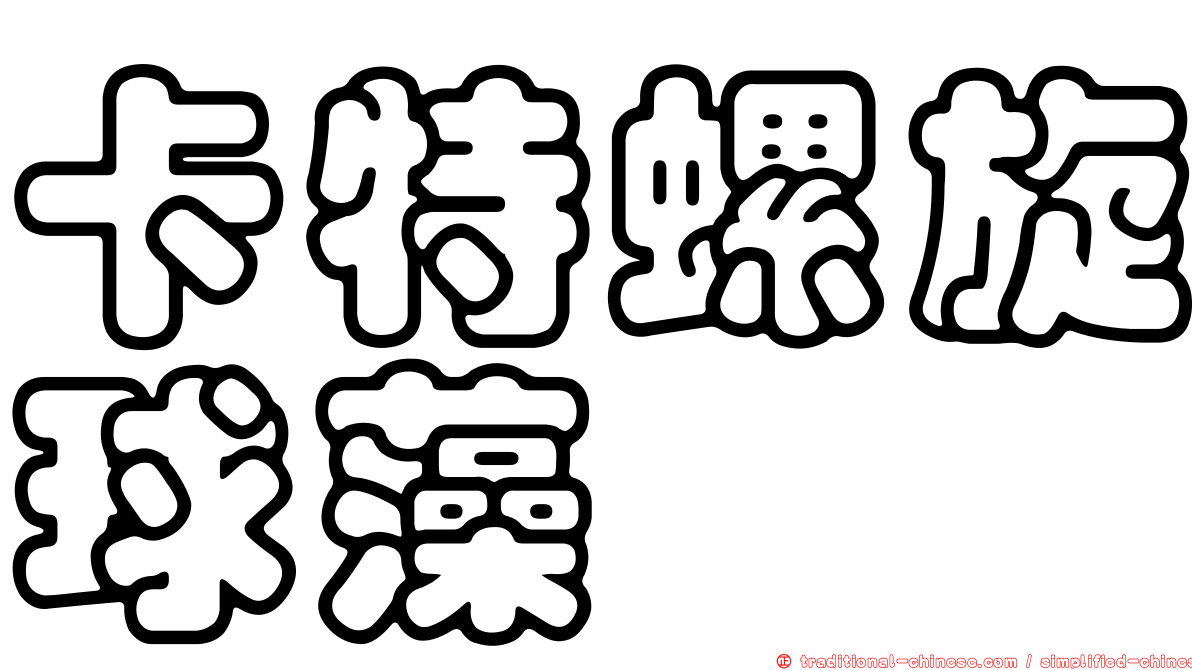 卡特螺旋球藻