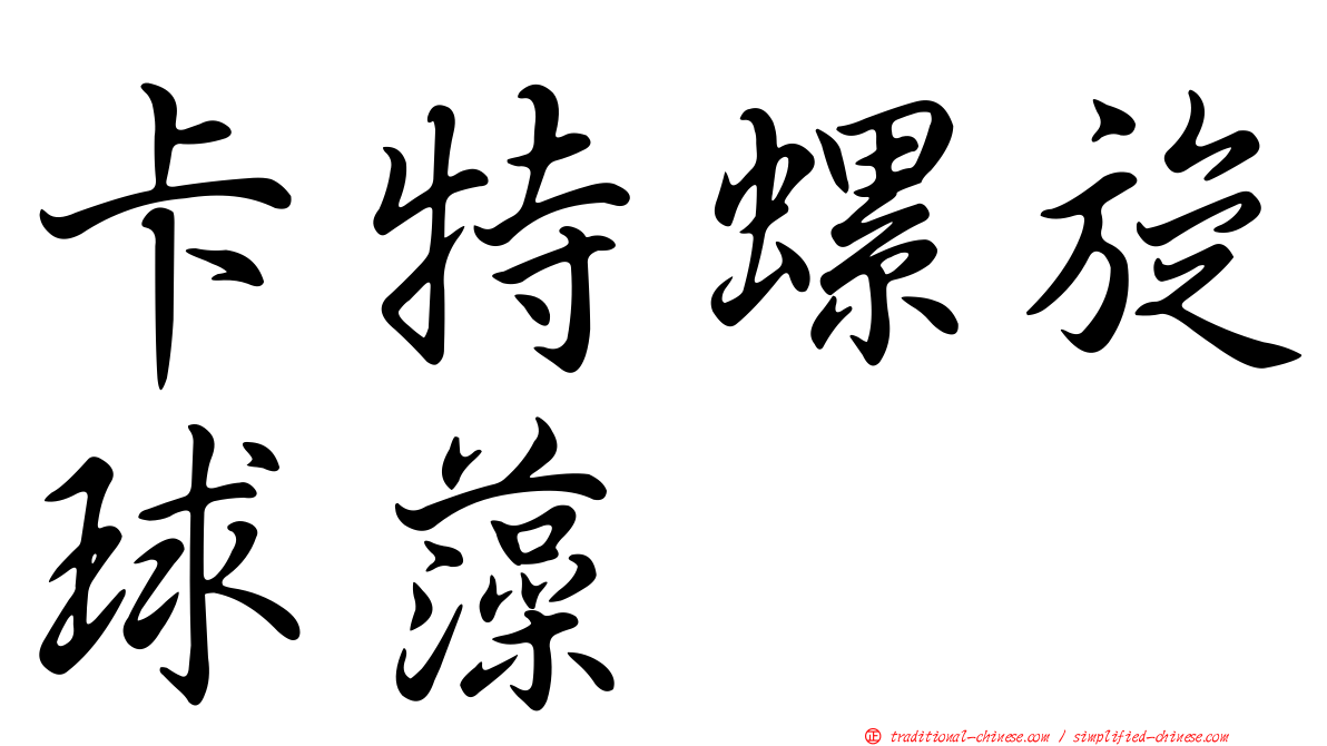 卡特螺旋球藻