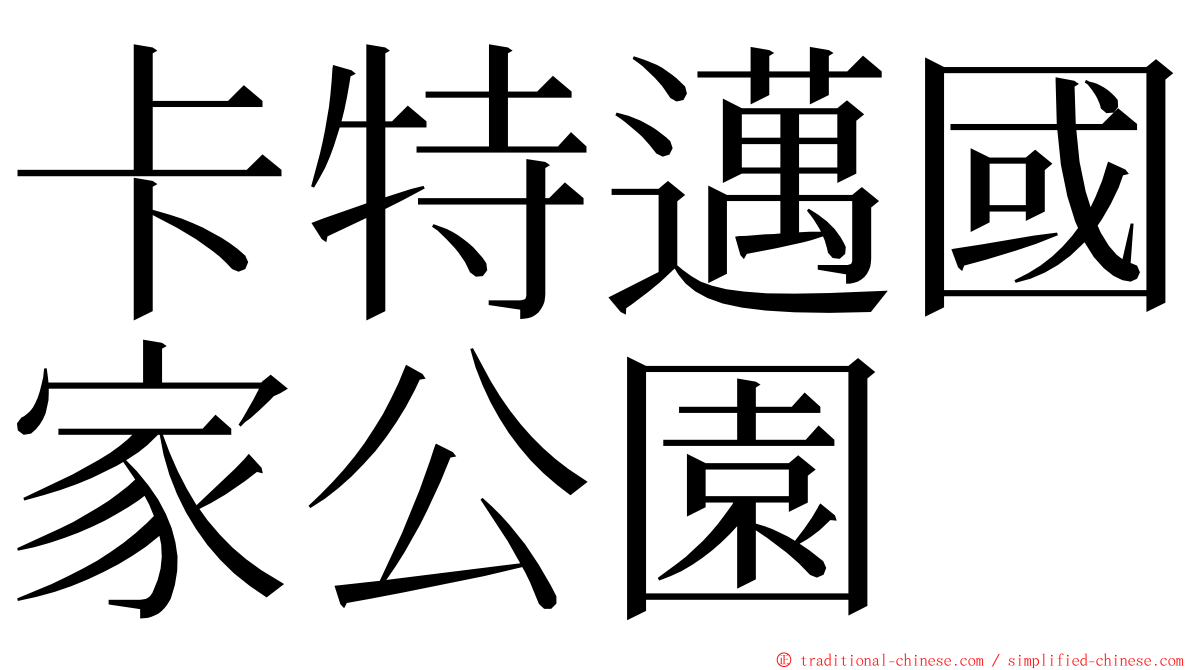 卡特邁國家公園 ming font