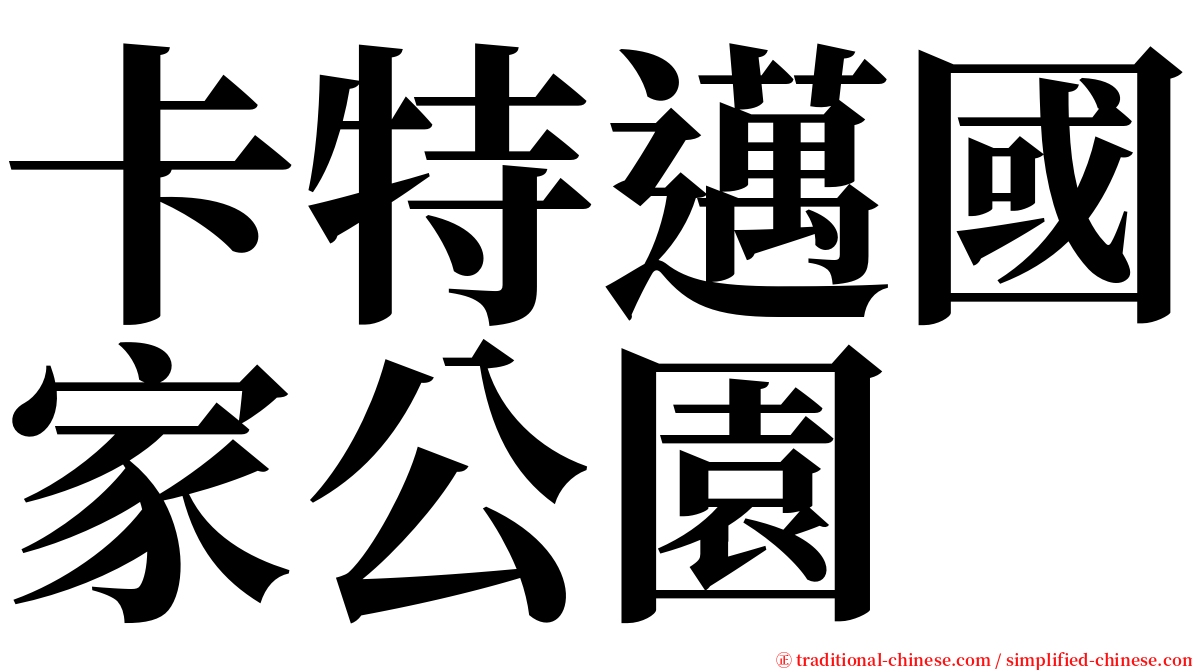 卡特邁國家公園 serif font