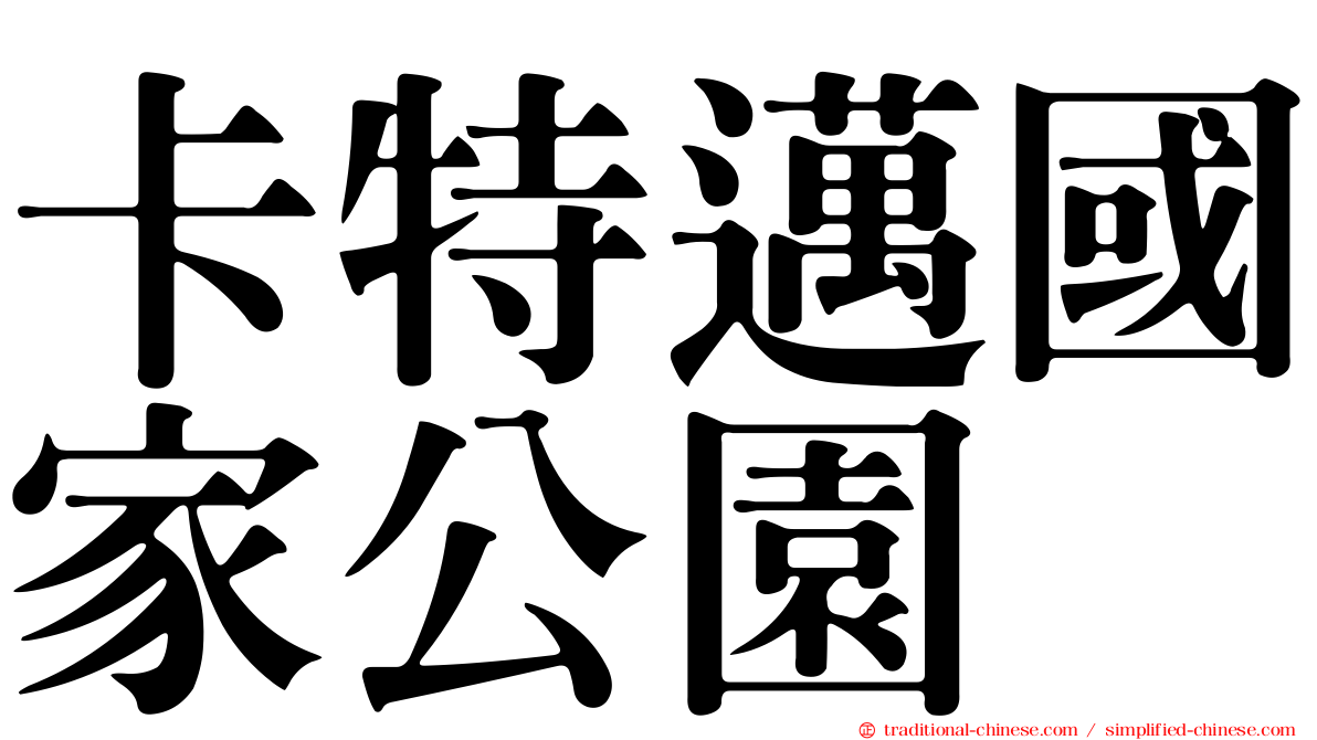 卡特邁國家公園