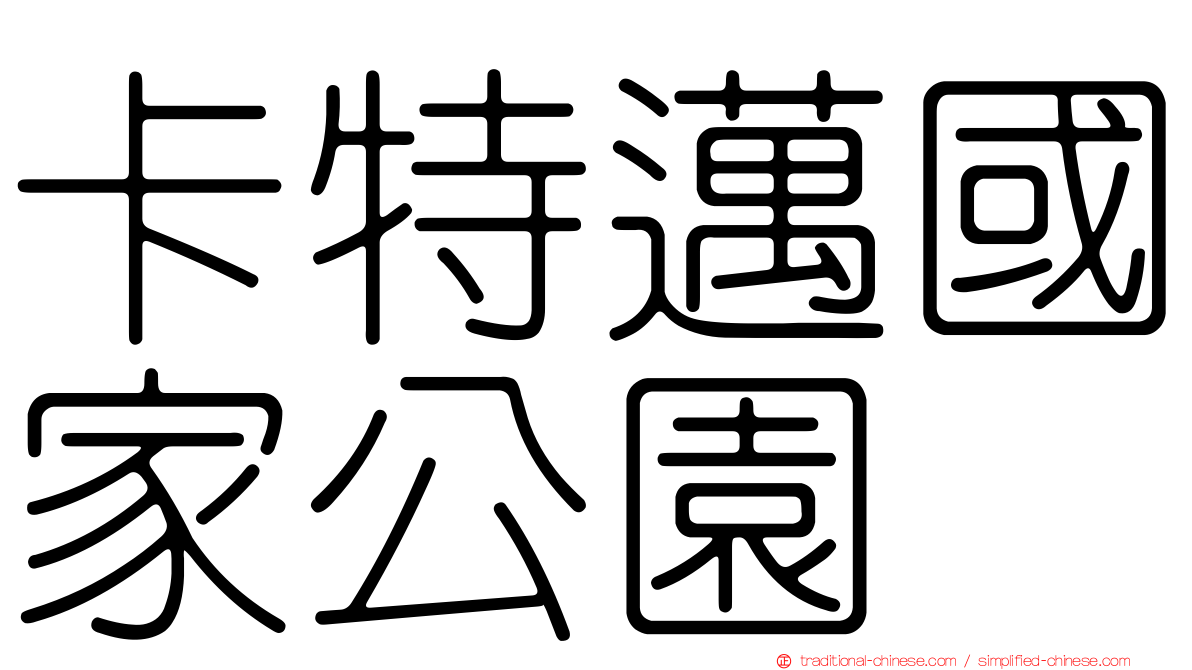 卡特邁國家公園