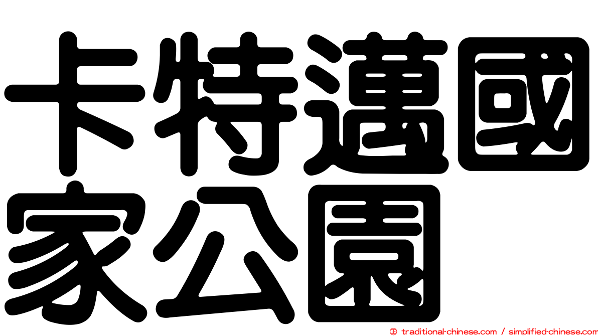 卡特邁國家公園