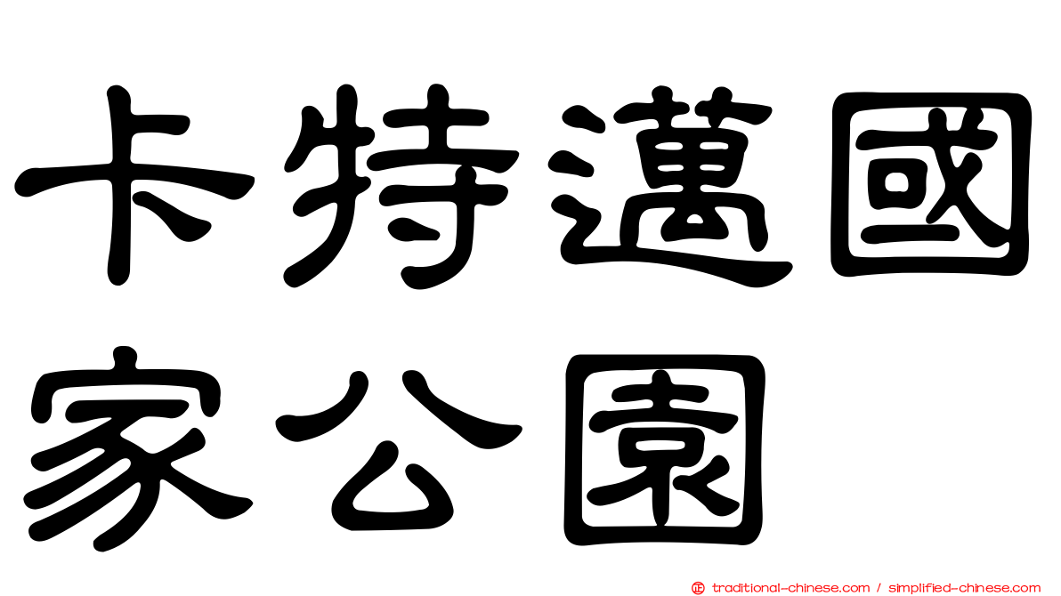 卡特邁國家公園