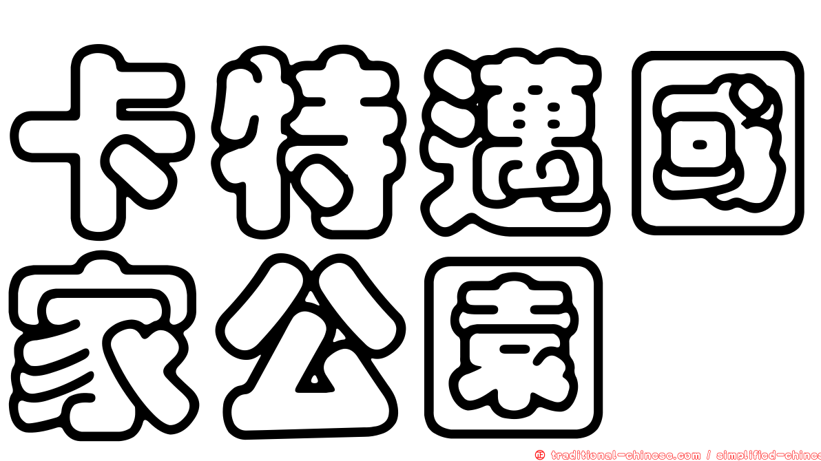 卡特邁國家公園
