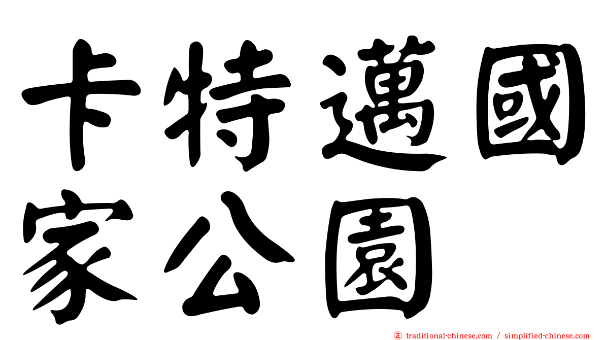 卡特邁國家公園