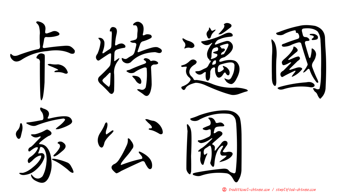 卡特邁國家公園