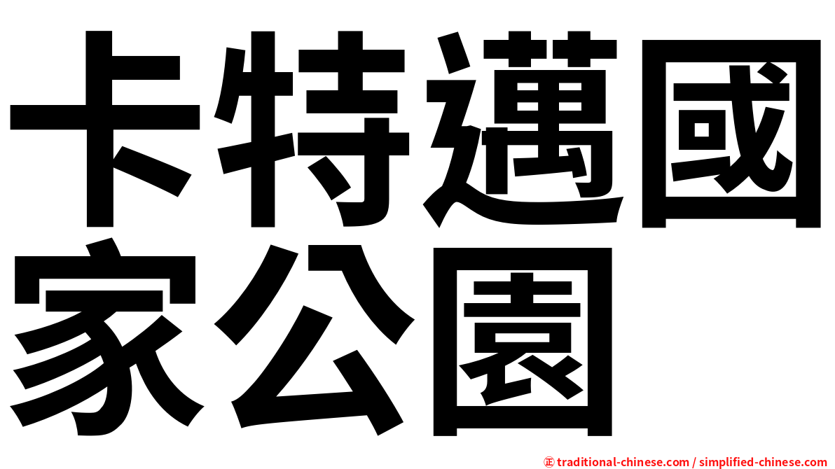 卡特邁國家公園