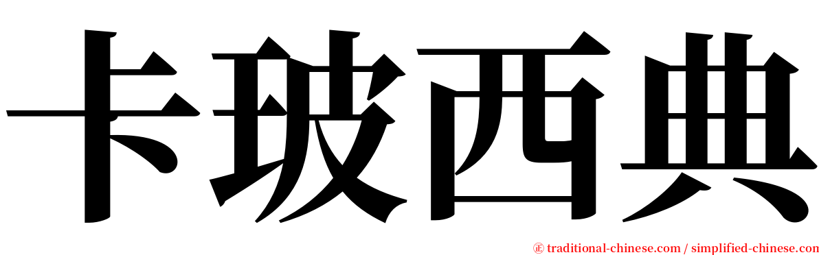 卡玻西典 serif font