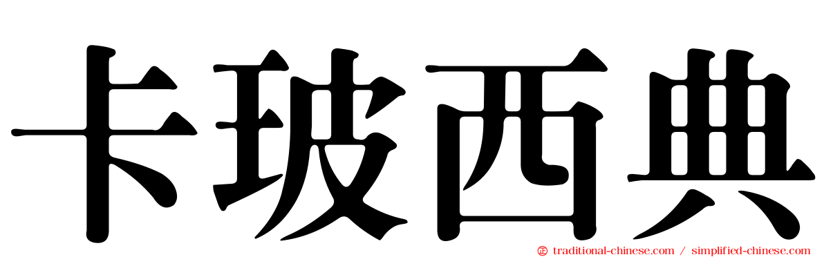卡玻西典