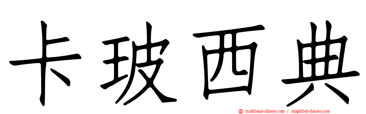 卡玻西典