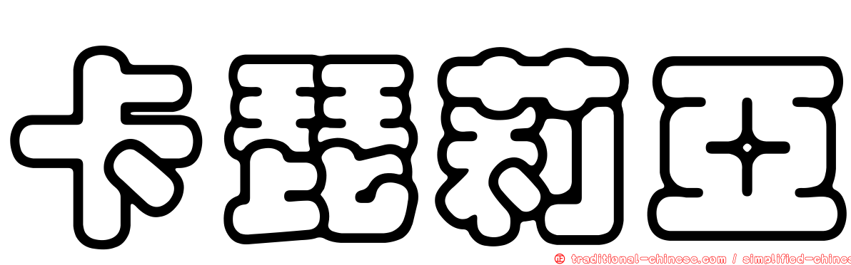 卡琵莉亞