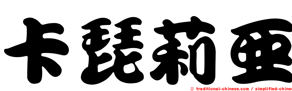 卡琵莉亞
