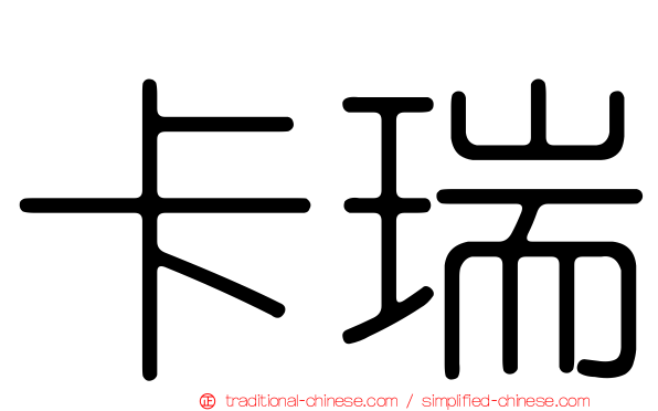 卡瑞
