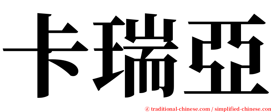 卡瑞亞 serif font