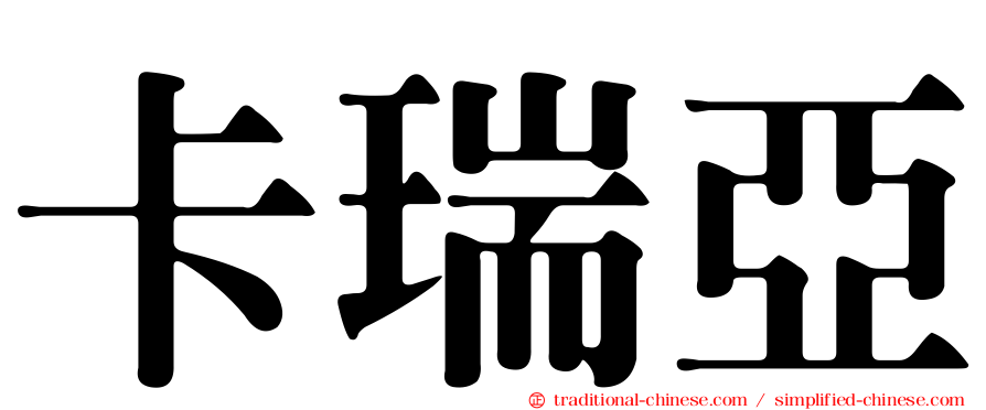卡瑞亞