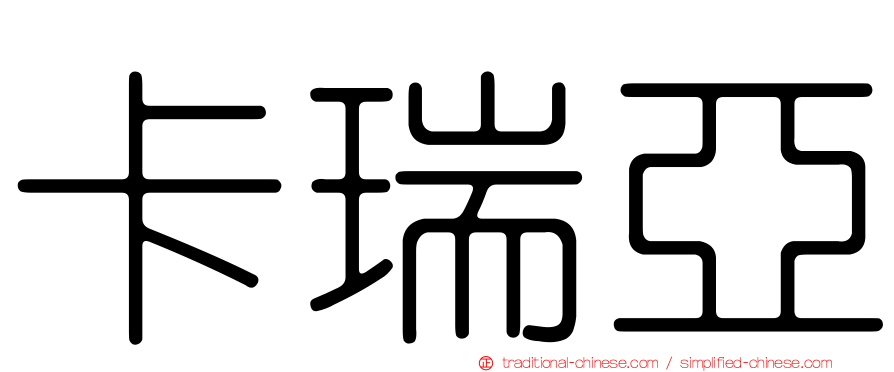 卡瑞亞