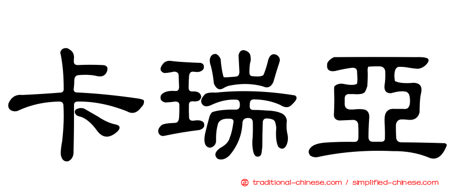 卡瑞亞