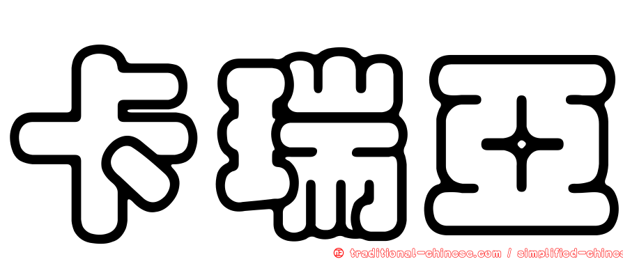 卡瑞亞