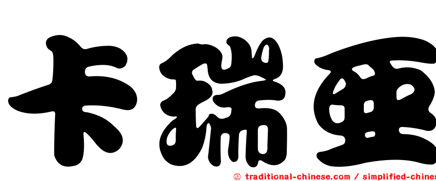 卡瑞亞
