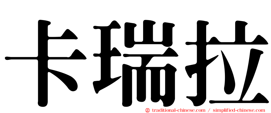 卡瑞拉