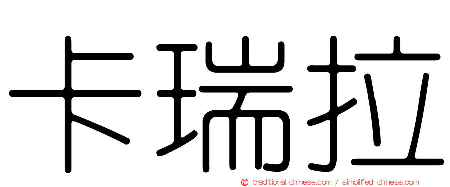 卡瑞拉