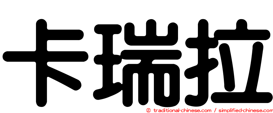 卡瑞拉