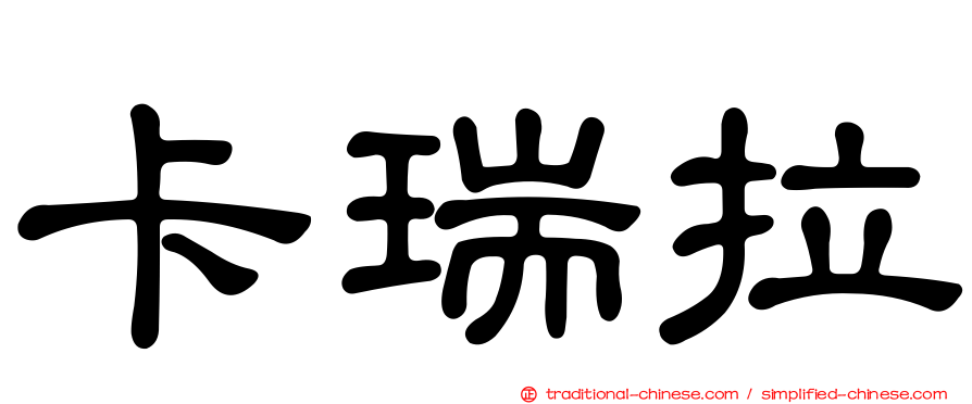 卡瑞拉