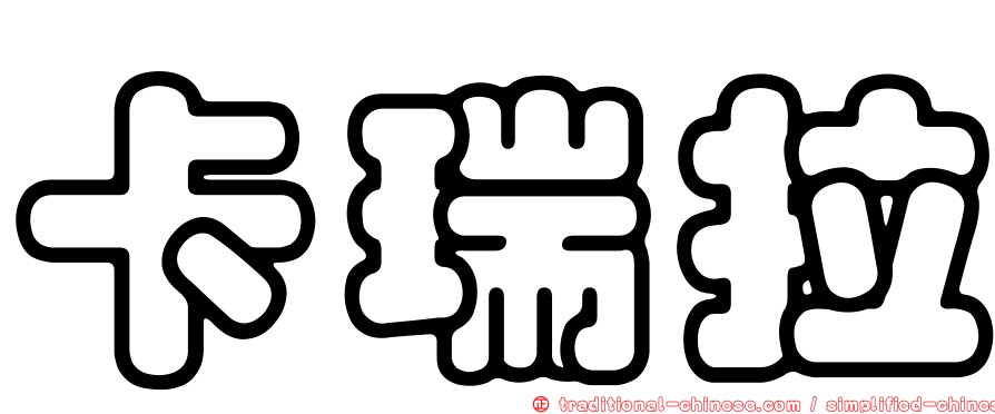 卡瑞拉