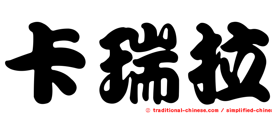 卡瑞拉