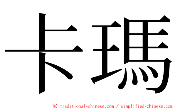 卡瑪 ming font