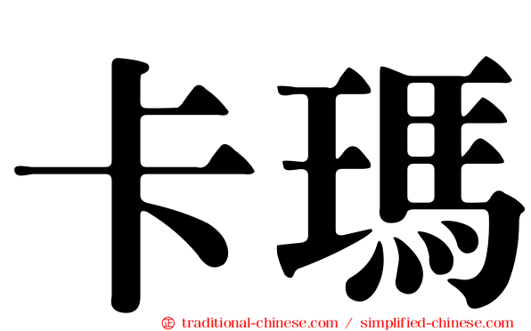 卡瑪