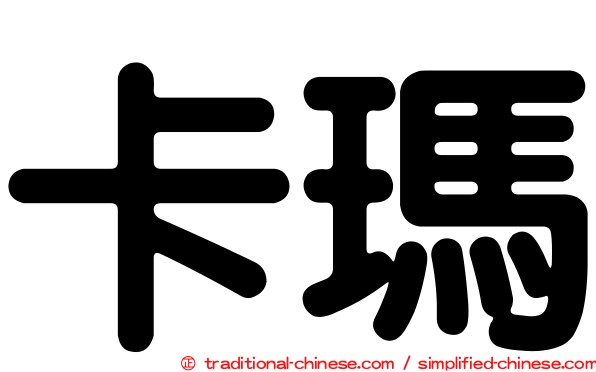 卡瑪