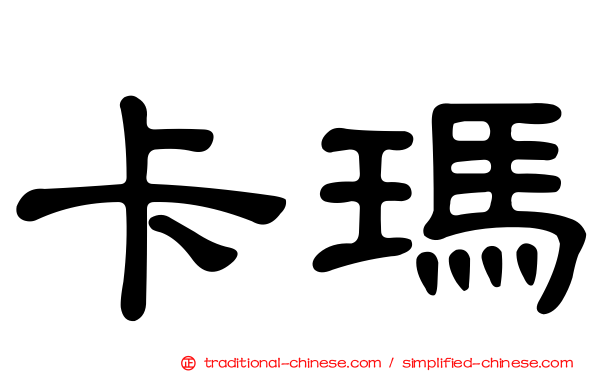 卡瑪