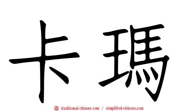 卡瑪
