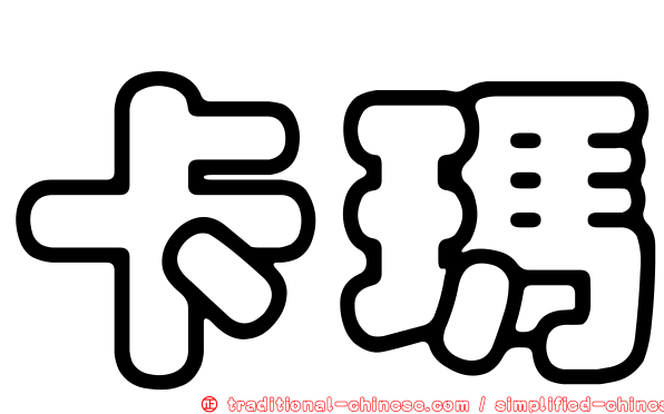 卡瑪