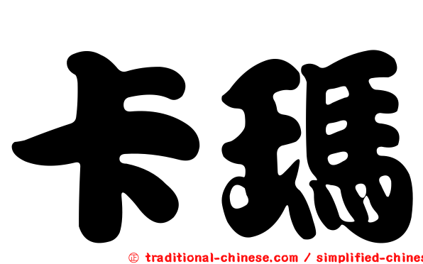 卡瑪