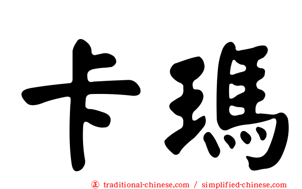 卡瑪